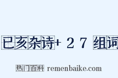 已亥杂诗+27组词是什么意思的图片